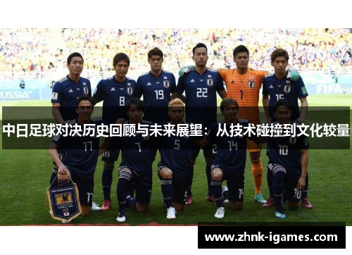 中日足球对决历史回顾与未来展望:从技术碰撞到文化较量 中日足球对决历史回顾与未来展望:从技术碰撞到文化较量