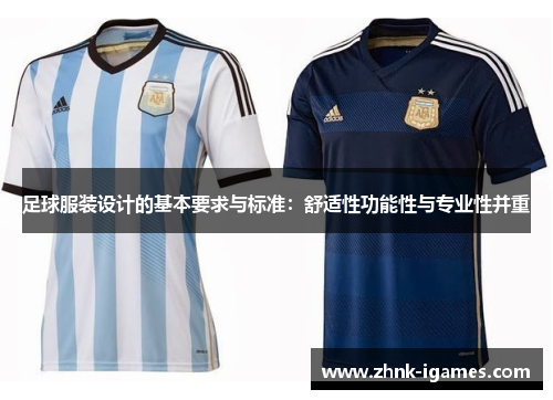 足球服装设计的基本要求与标准:舒适性功能性与专业性并重 足球服装设计的基本要求与标准:舒适性功能性与专业性并重
