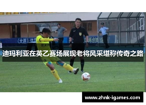 迪玛利亚在英乙赛场展现老将风采堪称传奇之路 迪玛利亚在英乙赛场展现老将风采堪称传奇之路