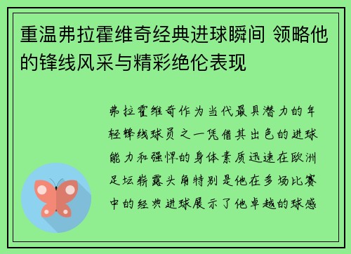 重温弗拉霍维奇经典进球瞬间 领略他的锋线风采与精彩绝伦表现 重温弗拉霍维奇经典进球瞬间 领略他的锋线风采与精彩绝伦表现