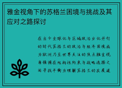 雅金视角下的苏格兰困境与挑战及其应对之路探讨 雅金视角下的苏格兰困境与挑战及其应对之路探讨