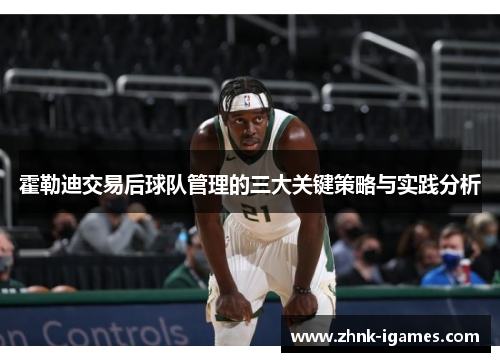霍勒迪交易后球队管理的三大关键策略与实践分析 霍勒迪交易后球队管理的三大关键策略与实践分析