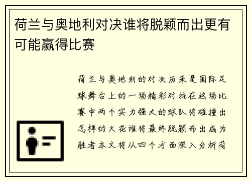 荷兰与奥地利对决谁将脱颖而出更有可能赢得比赛 荷兰与奥地利对决谁将脱颖而出更有可能赢得比赛