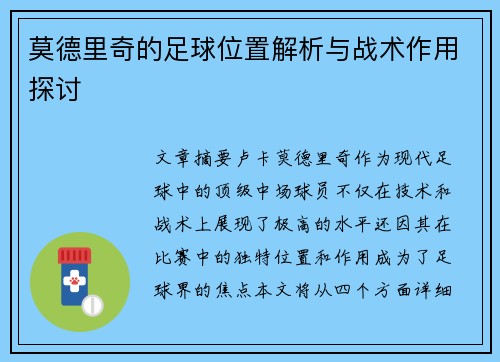 莫德里奇的足球位置解析与战术作用探讨