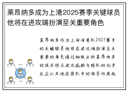 莱昂纳多成为上港2025赛季关键球员他将在进攻端扮演至关重要角色