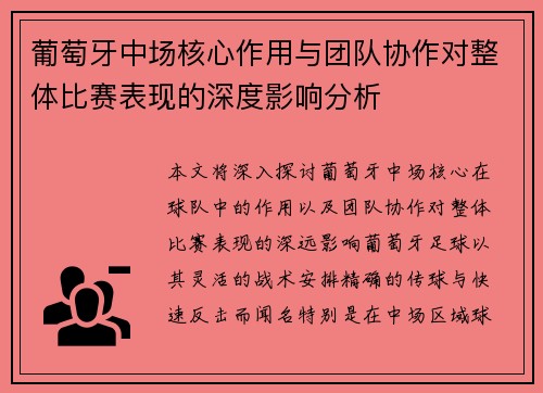 葡萄牙中场核心作用与团队协作对整体比赛表现的深度影响分析 葡萄牙中场核心作用与团队协作对整体比赛表现的深度影响分析
