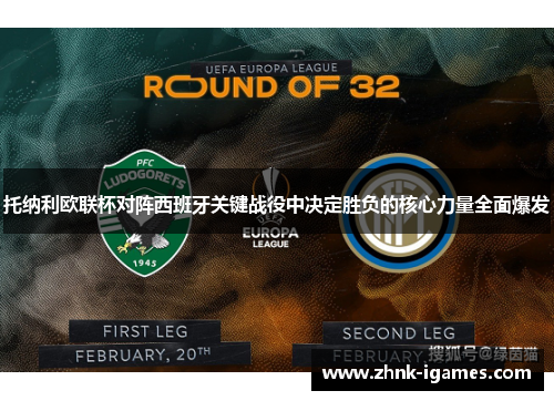 托纳利欧联杯对阵西班牙关键战役中决定胜负的核心力量全面爆发