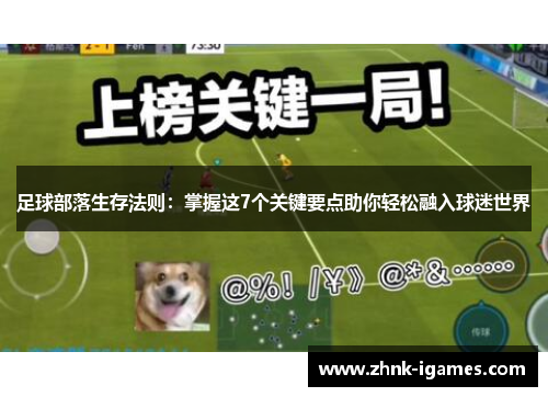 足球部落生存法则:掌握这7个关键要点助你轻松融入球迷世界 足球部落生存法则:掌握这7个关键要点助你轻松融入球迷世界