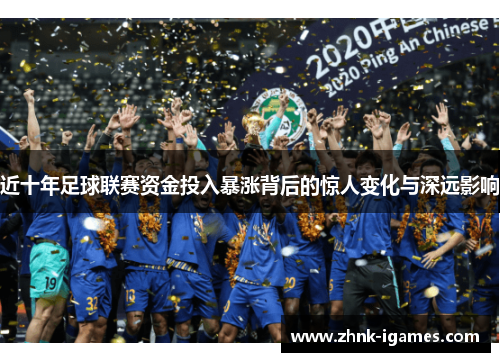 近十年足球联赛资金投入暴涨背后的惊人变化与深远影响