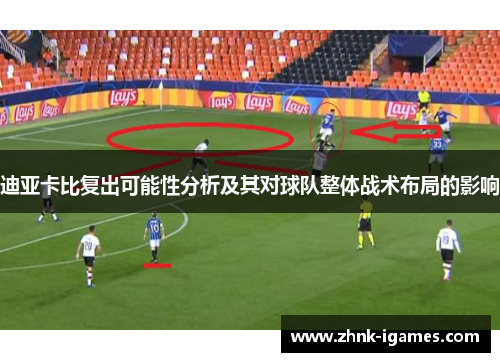 迪亚卡比复出可能性分析及其对球队整体战术布局的影响