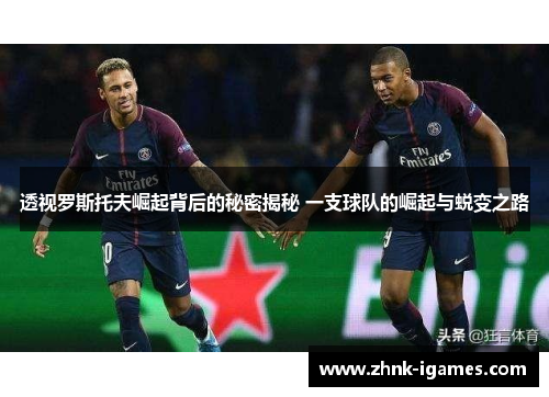 透视罗斯托夫崛起背后的秘密揭秘 一支球队的崛起与蜕变之路 透视罗斯托夫崛起背后的秘密揭秘 一支球队的崛起与蜕变之路