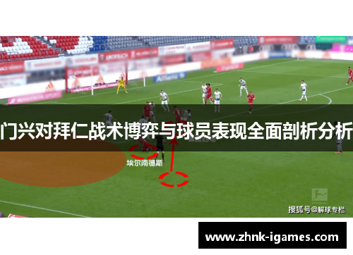 门兴对拜仁战术博弈与球员表现全面剖析分析