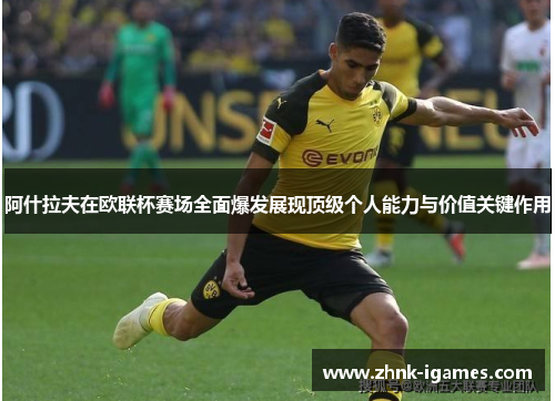 阿什拉夫在欧联杯赛场全面爆发展现顶级个人能力与价值关键作用 阿什拉夫在欧联杯赛场全面爆发展现顶级个人能力与价值关键作用