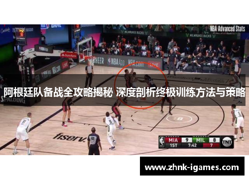 阿根廷队备战全攻略揭秘 深度剖析终极训练方法与策略 阿根廷队备战全攻略揭秘 深度剖析终极训练方法与策略