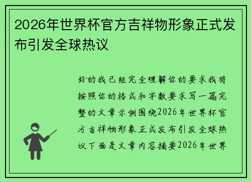 2026年世界杯官方吉祥物形象正式发布引发全球热议