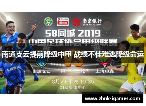 南通支云提前降级中甲 战绩不佳难逃降级命运
