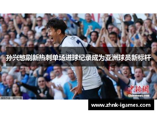 孙兴慜刷新热刺单场进球纪录成为亚洲球员新标杆