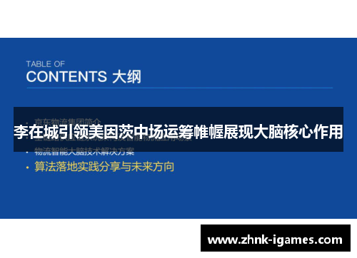 李在城引领美因茨中场运筹帷幄展现大脑核心作用