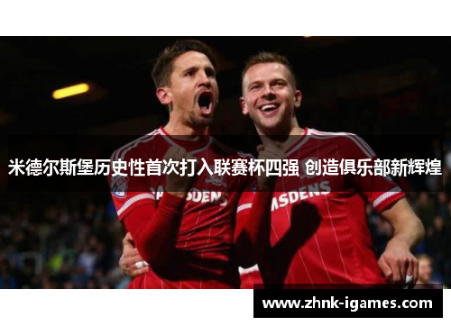 米德尔斯堡历史性首次打入联赛杯四强 创造俱乐部新辉煌