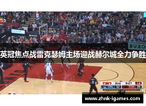 英冠焦点战雷克瑟姆主场迎战赫尔城全力争胜