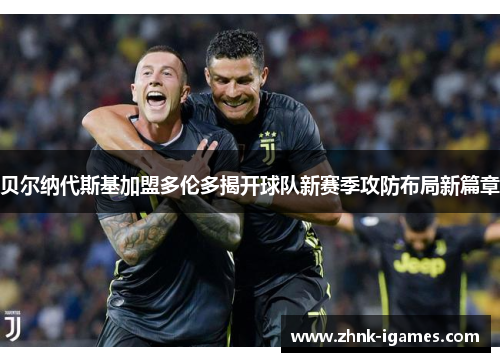 贝尔纳代斯基加盟多伦多揭开球队新赛季攻防布局新篇章