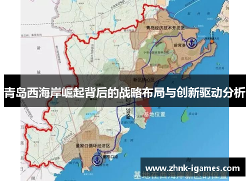 青岛西海岸崛起背后的战略布局与创新驱动分析