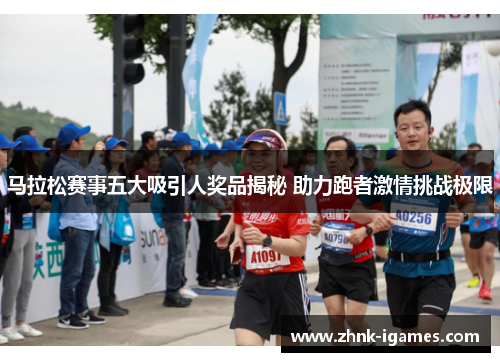 马拉松赛事五大吸引人奖品揭秘 助力跑者激情挑战极限