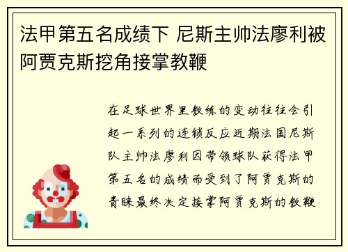 法甲第五名成绩下 尼斯主帅法廖利被阿贾克斯挖角接掌教鞭 法甲第五名成绩下 尼斯主帅法廖利被阿贾克斯挖角接掌教鞭
