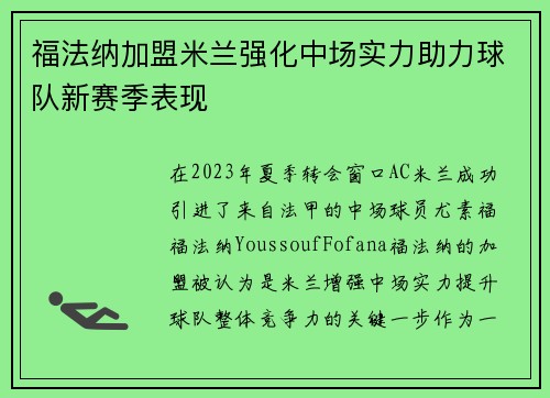 福法纳加盟米兰强化中场实力助力球队新赛季表现 福法纳加盟米兰强化中场实力助力球队新赛季表现