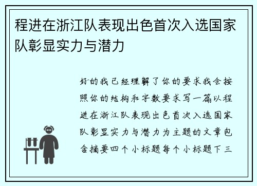 程进在浙江队表现出色首次入选国家队彰显实力与潜力