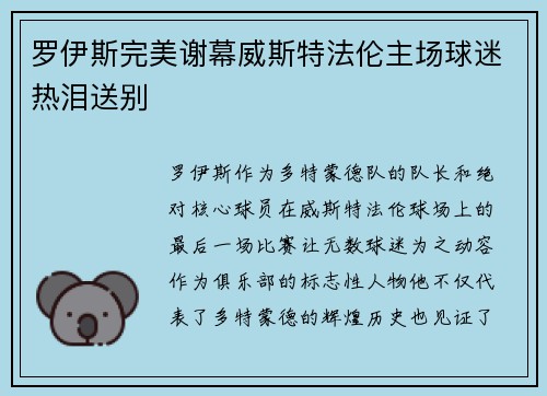 罗伊斯完美谢幕威斯特法伦主场球迷热泪送别 罗伊斯完美谢幕威斯特法伦主场球迷热泪送别