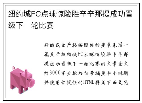 纽约城FC点球惊险胜辛辛那提成功晋级下一轮比赛 纽约城FC点球惊险胜辛辛那提成功晋级下一轮比赛