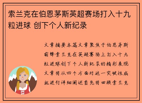 索兰克在伯恩茅斯英超赛场打入十九粒进球 创下个人新纪录