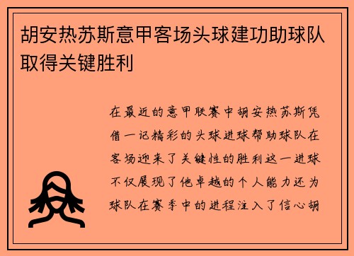 胡安热苏斯意甲客场头球建功助球队取得关键胜利