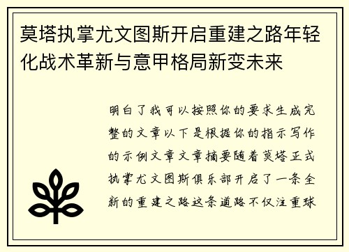 莫塔执掌尤文图斯开启重建之路年轻化战术革新与意甲格局新变未来