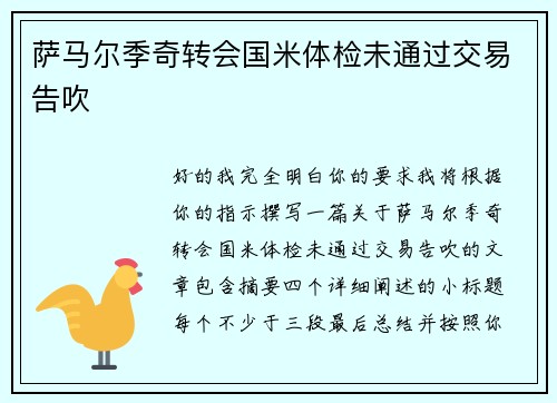 萨马尔季奇转会国米体检未通过交易告吹