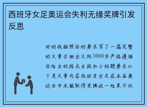 西班牙女足奥运会失利无缘奖牌引发反思 西班牙女足奥运会失利无缘奖牌引发反思