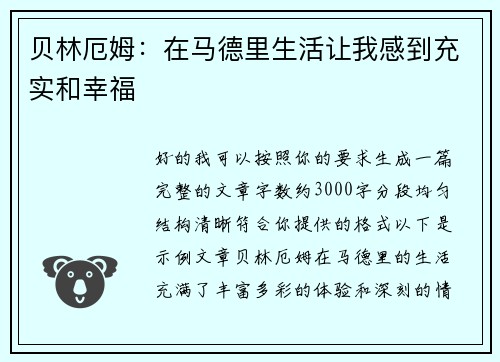 贝林厄姆：在马德里生活让我感到充实和幸福
