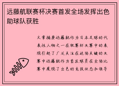 远藤航联赛杯决赛首发全场发挥出色助球队获胜