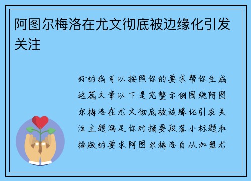 阿图尔梅洛在尤文彻底被边缘化引发关注 阿图尔梅洛在尤文彻底被边缘化引发关注