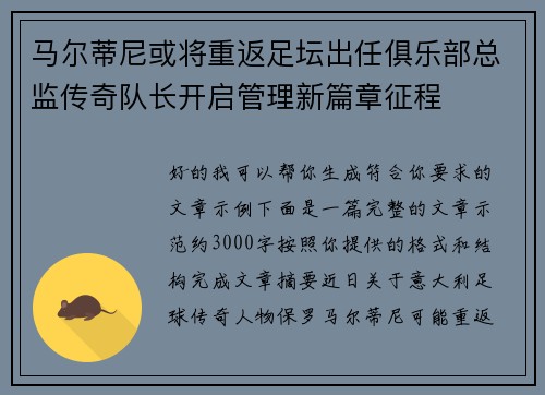 马尔蒂尼或将重返足坛出任俱乐部总监传奇队长开启管理新篇章征程 马尔蒂尼或将重返足坛出任俱乐部总监传奇队长开启管理新篇章征程