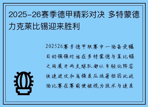 2025-26赛季德甲精彩对决 多特蒙德力克莱比锡迎来胜利