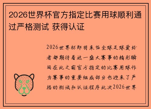 2026世界杯官方指定比赛用球顺利通过严格测试 获得认证 2026世界杯官方指定比赛用球顺利通过严格测试 获得认证