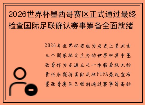 2026世界杯墨西哥赛区正式通过最终检查国际足联确认赛事筹备全面就绪 2026世界杯墨西哥赛区正式通过最终检查国际足联确认赛事筹备全面就绪