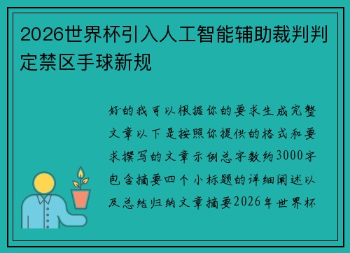 2026世界杯引入人工智能辅助裁判判定禁区手球新规