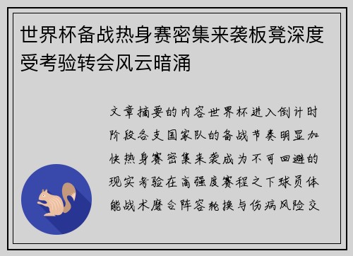 世界杯备战热身赛密集来袭板凳深度受考验转会风云暗涌