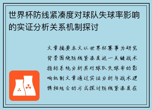 世界杯防线紧凑度对球队失球率影响的实证分析关系机制探讨