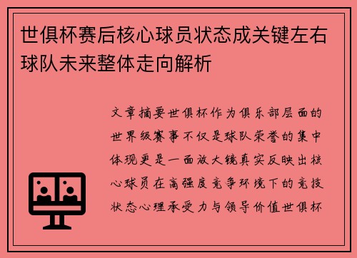 世俱杯赛后核心球员状态成关键左右球队未来整体走向解析 世俱杯赛后核心球员状态成关键左右球队未来整体走向解析