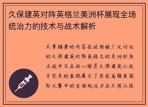 久保建英对阵英格兰美洲杯展现全场统治力的技术与战术解析