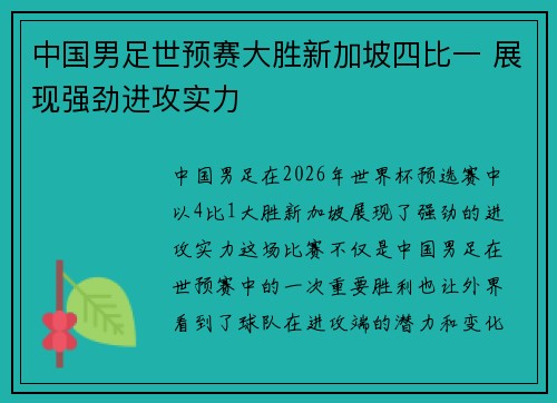 中国男足世预赛大胜新加坡四比一 展现强劲进攻实力 中国男足世预赛大胜新加坡四比一 展现强劲进攻实力